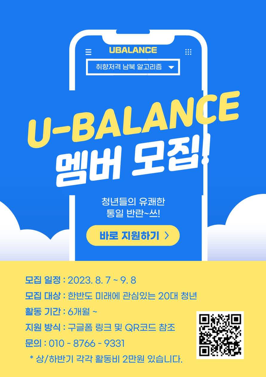 ?미래 한반도 통일을 공부하는 연합 동아리 [U-Balance] 멤버 모집? | 공모전 대외활동-링커리어