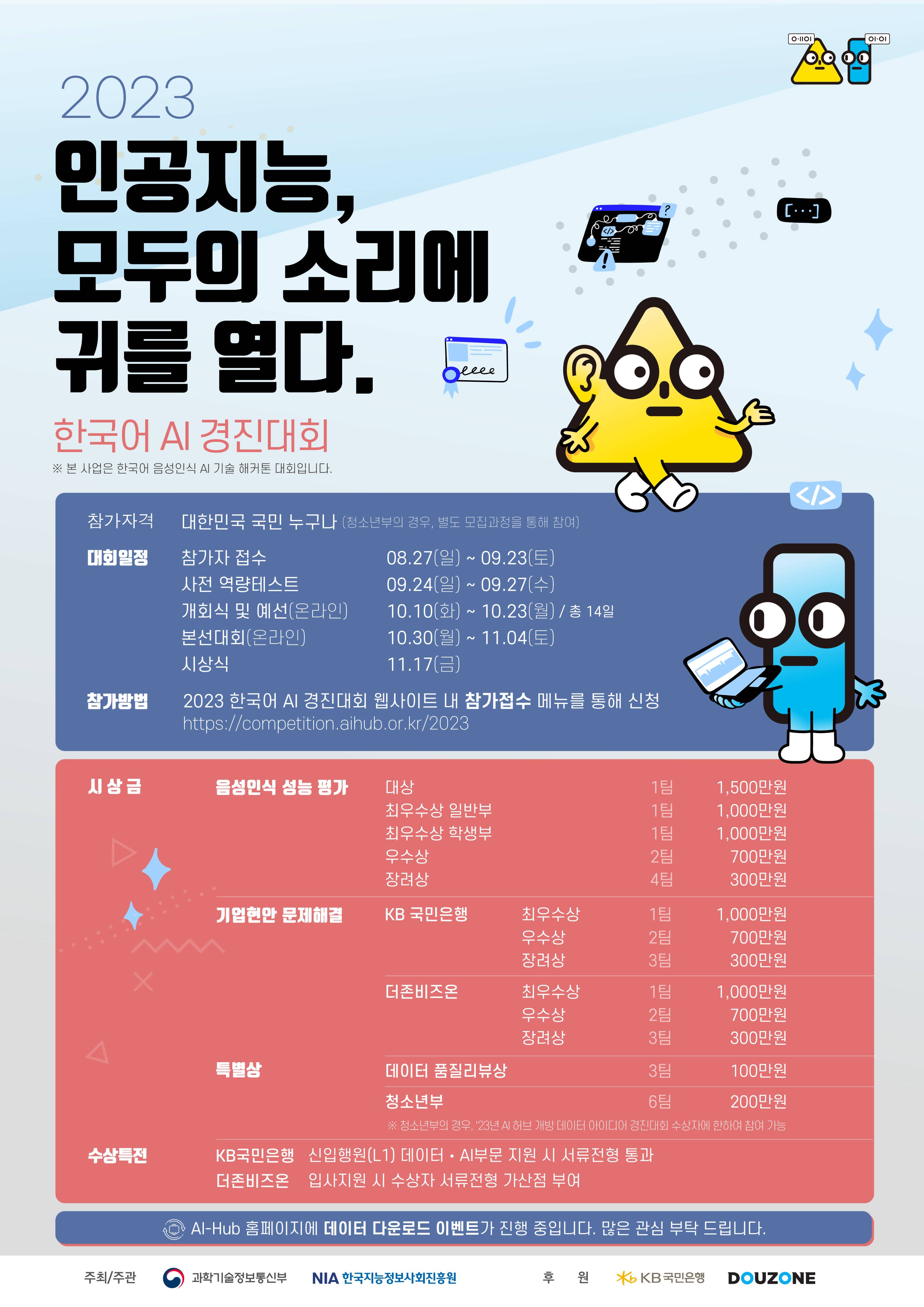 2023 한국어 AI 경진대회