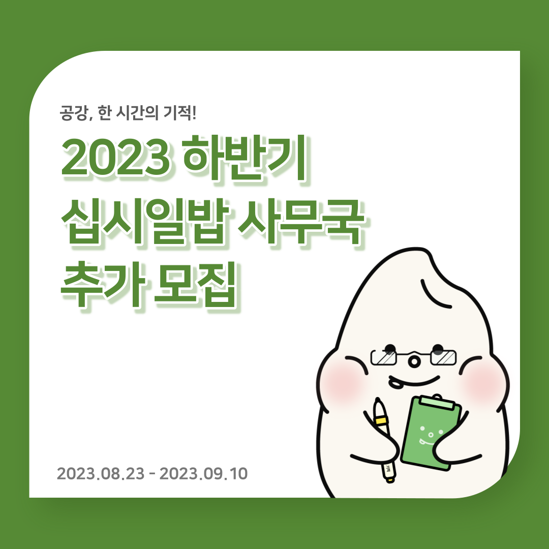 [비영리 법인] 2023 십시일밥 사무국 신입 사무국원 하반기 추가 모집