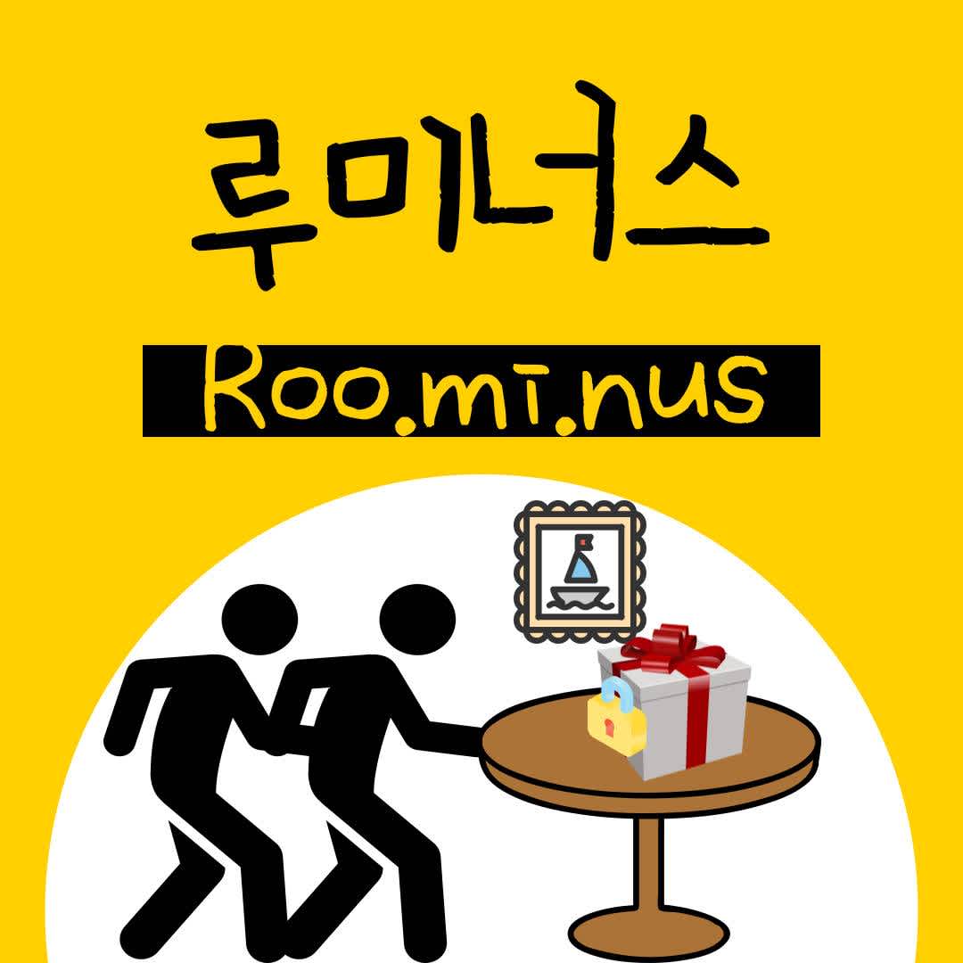 연합동아리 - 방탈출 : Roo_mi_nus 루미너스