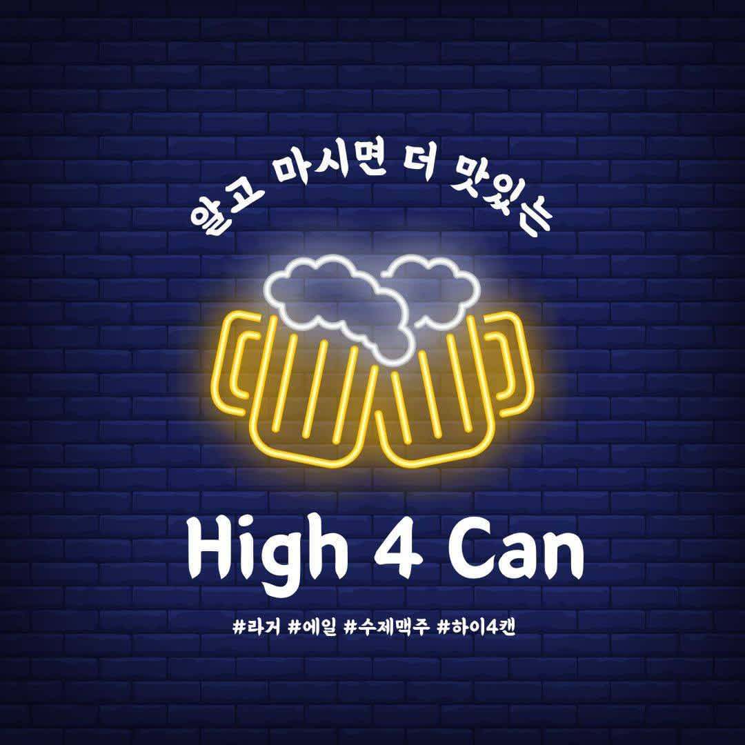 연합 맥주 동아리 { High 4 Can }에서 같이 맥주 드링킹 할 동료를 모집합니다!