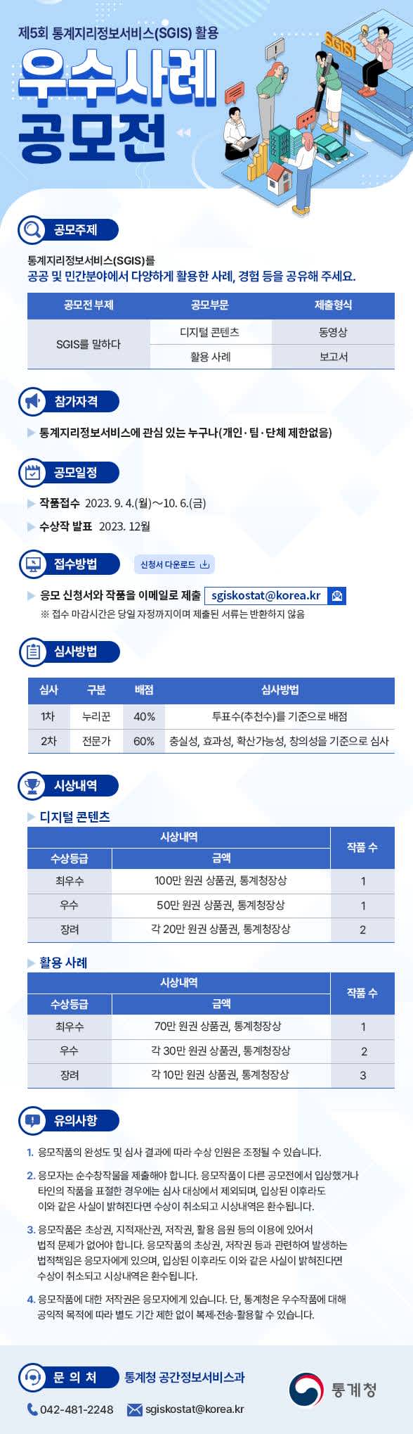 제5회 통계지리정보서비스(SGIS) 활용 우수사례 공모전