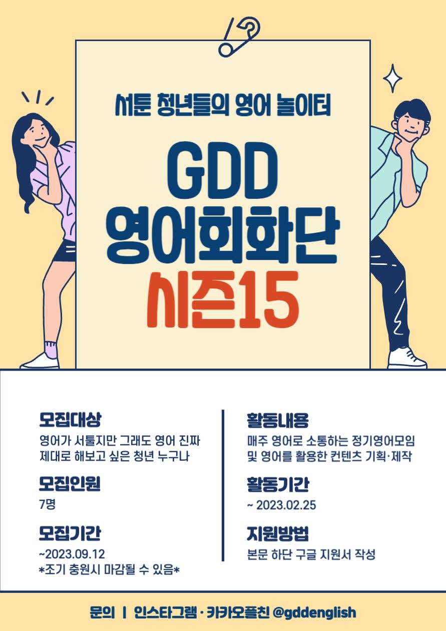 영어가 서툰 청년들의 영어놀이터 GDD 영어회화단 15기