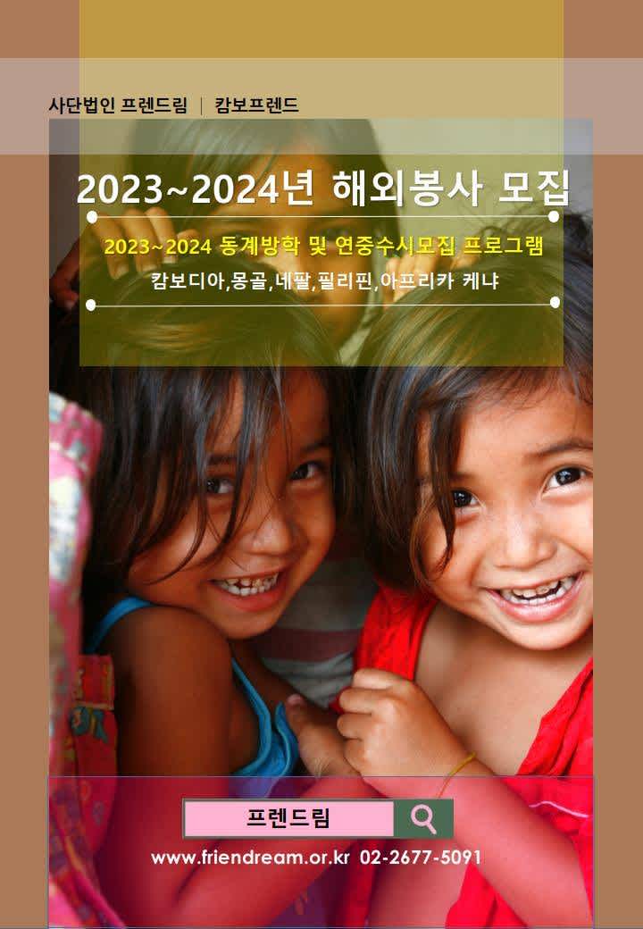 [(사)프렌드림/캄보프렌드] 2023~2024년 해외봉사 지원자 모집 (동계방학 및 연중수시모집)