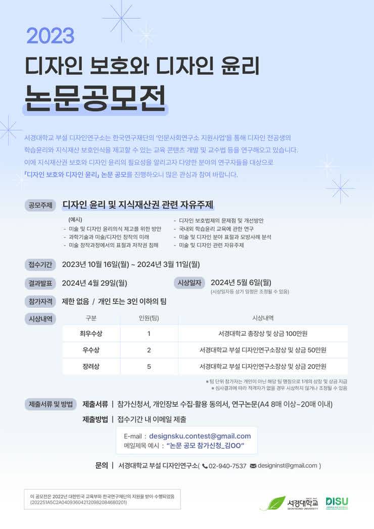 2023 디자인 보호와 디자인 윤리 논문 공모전