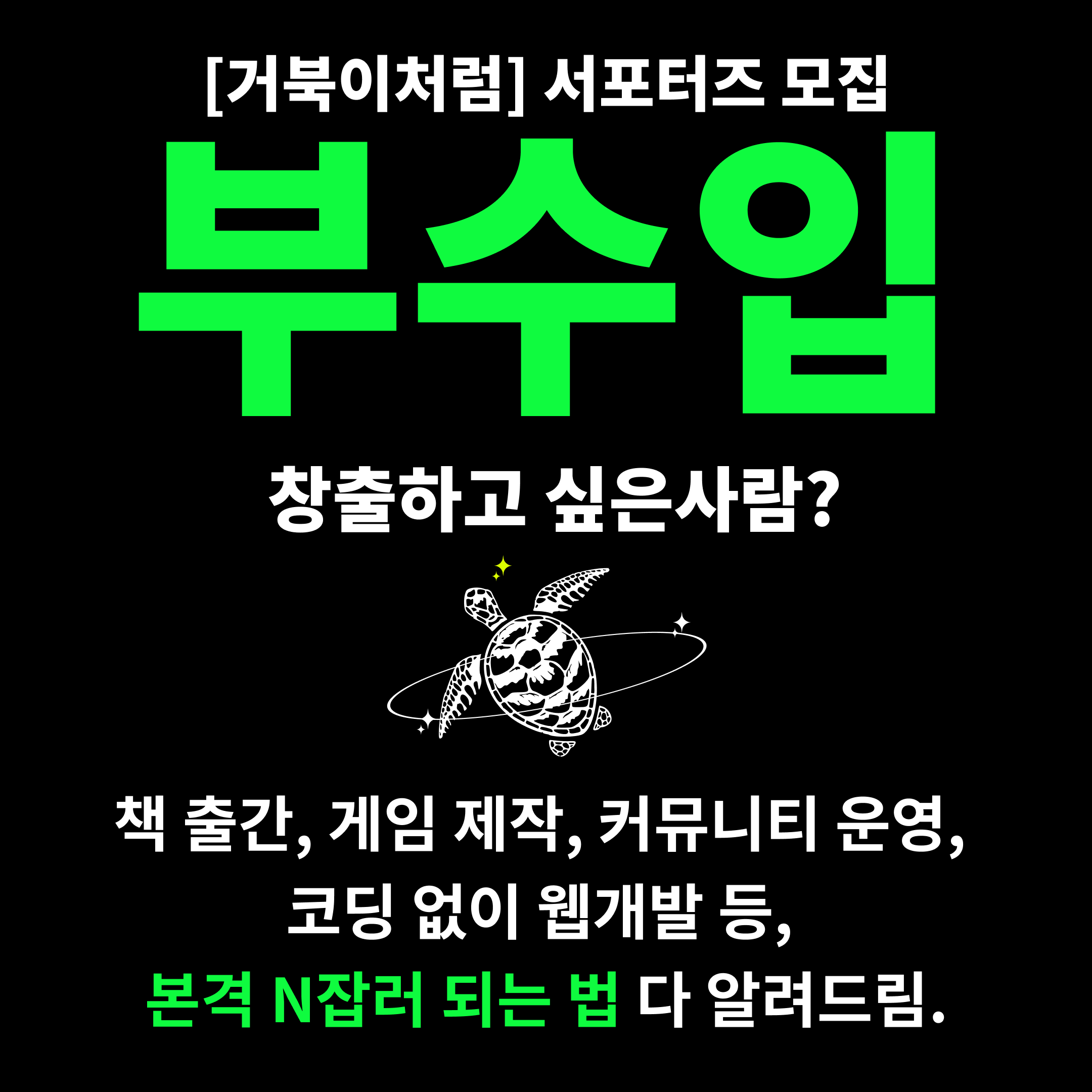 [거북이처럼]  출판, 게임 제작, 커뮤니티 빌딩 서포터즈 모집