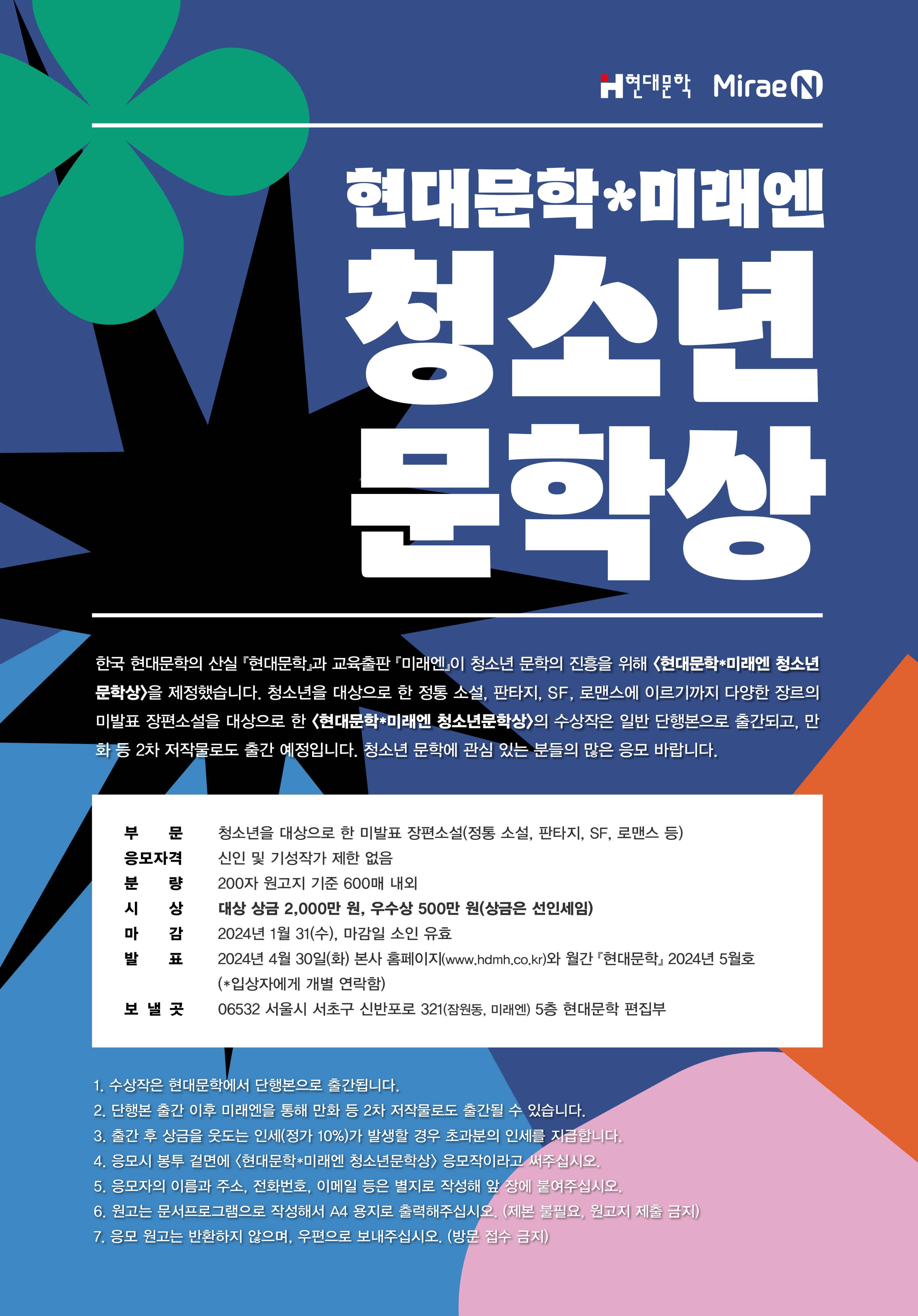 현대문학x미래엔 청소년 문학상 | 공모전 대외활동-링커리어