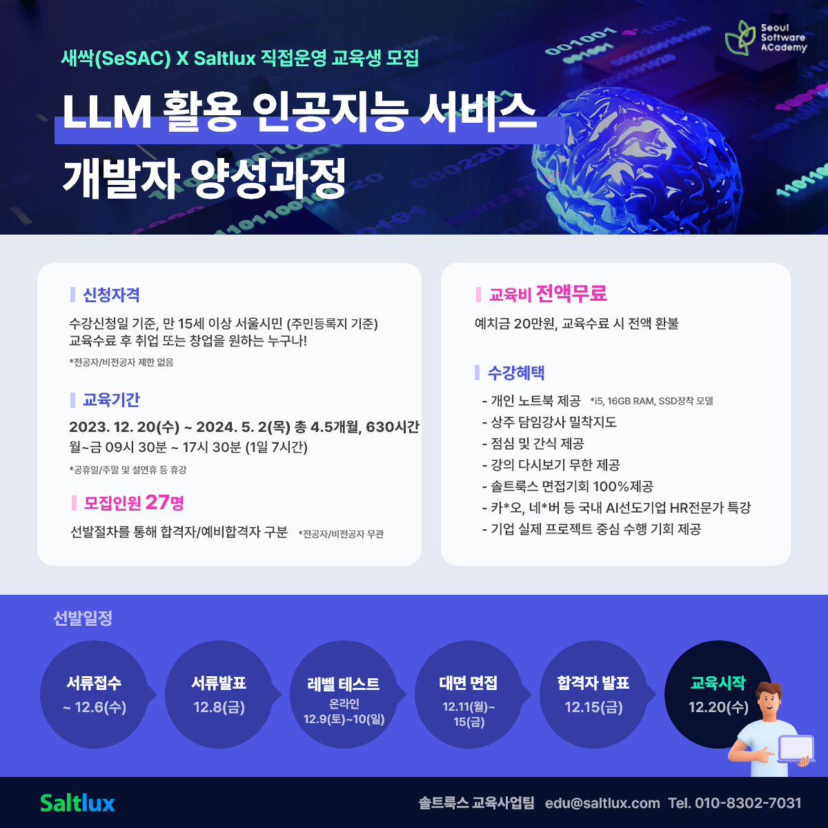 AI선도기업 솔트룩스 직접운영 AI개발자 교육과정 교육생 모집(~12/6)