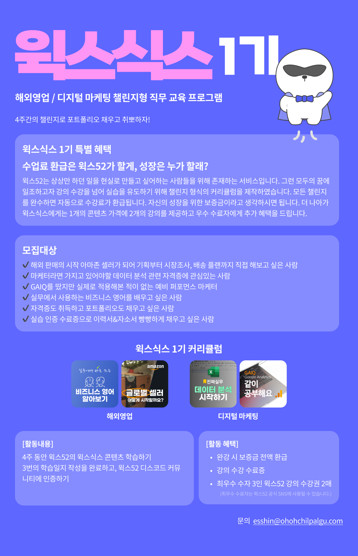 [윅스식스 1기] 해외영업, 디지털 마케팅 직무 교육 프로그램 | 공모전 대외활동-링커리어