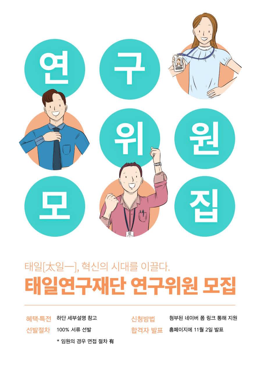 태일연구재단 연구위원 대모집