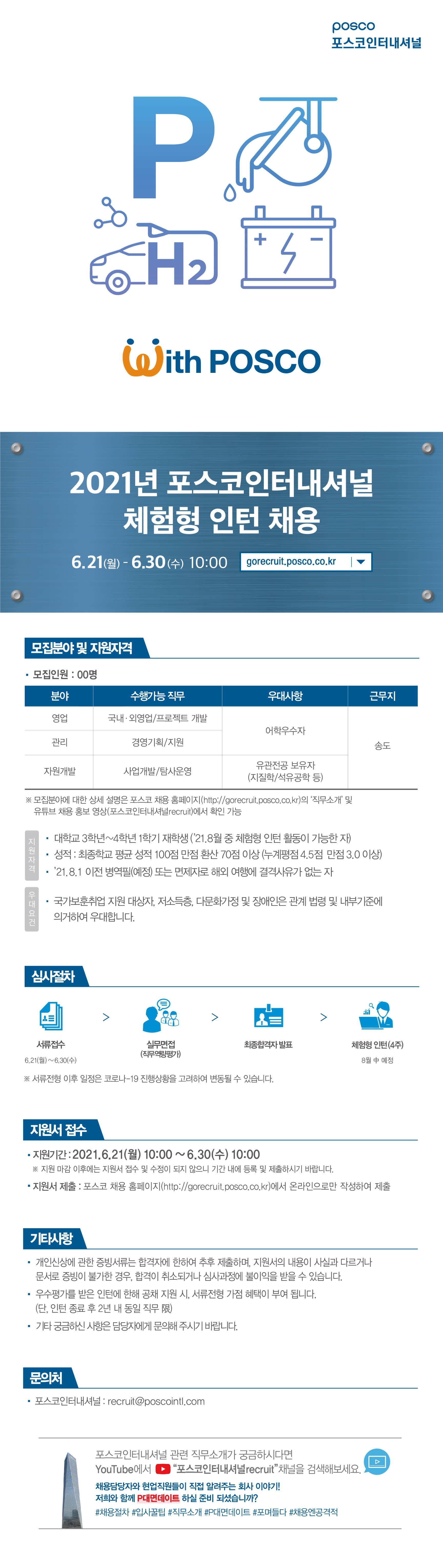 2021년 포스코인터내셔널 체험형 인턴 채용