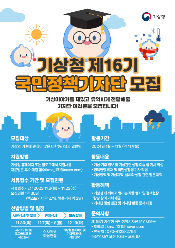 기상청 제16기 국민정책기자단 모집