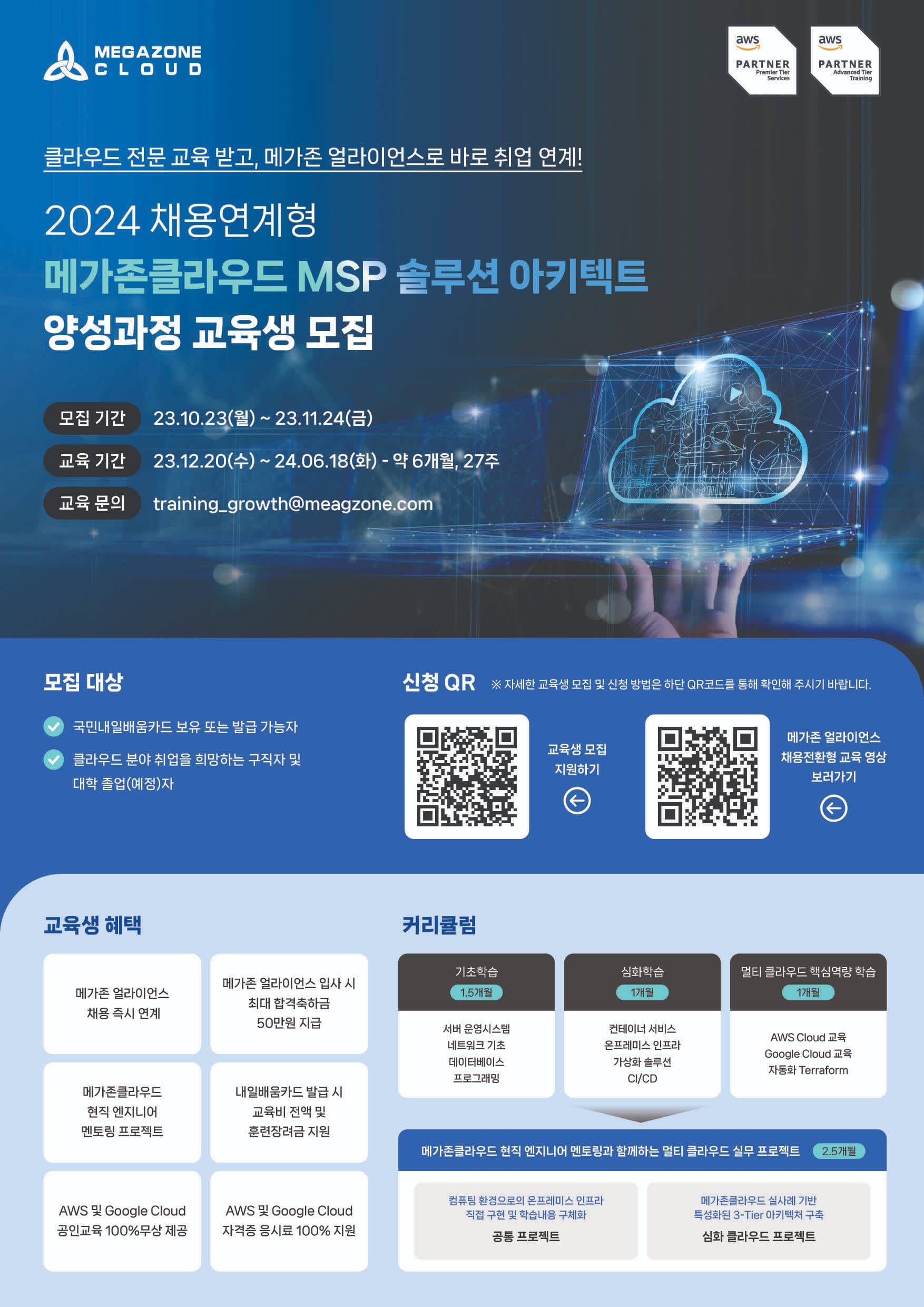 메가존클라우드 MSP 솔루션 아키텍트 양성 과정 모집