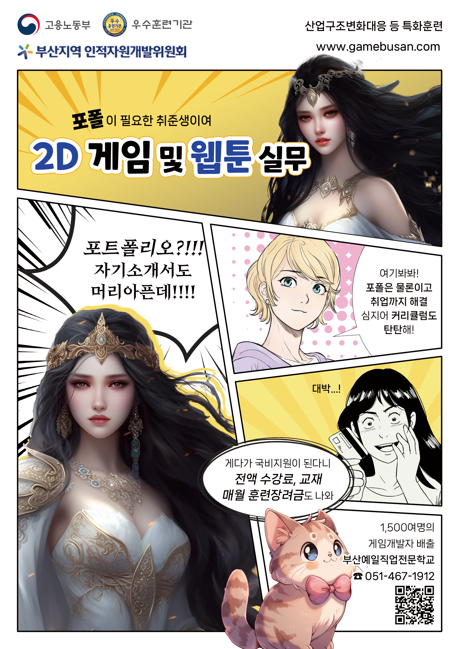 ★[부산국비] 웹툰/게임2D그래픽제작 실무과정 모집★