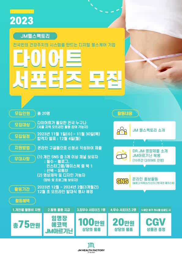 JM헬스팩토리 다이어트 서포터즈 모집