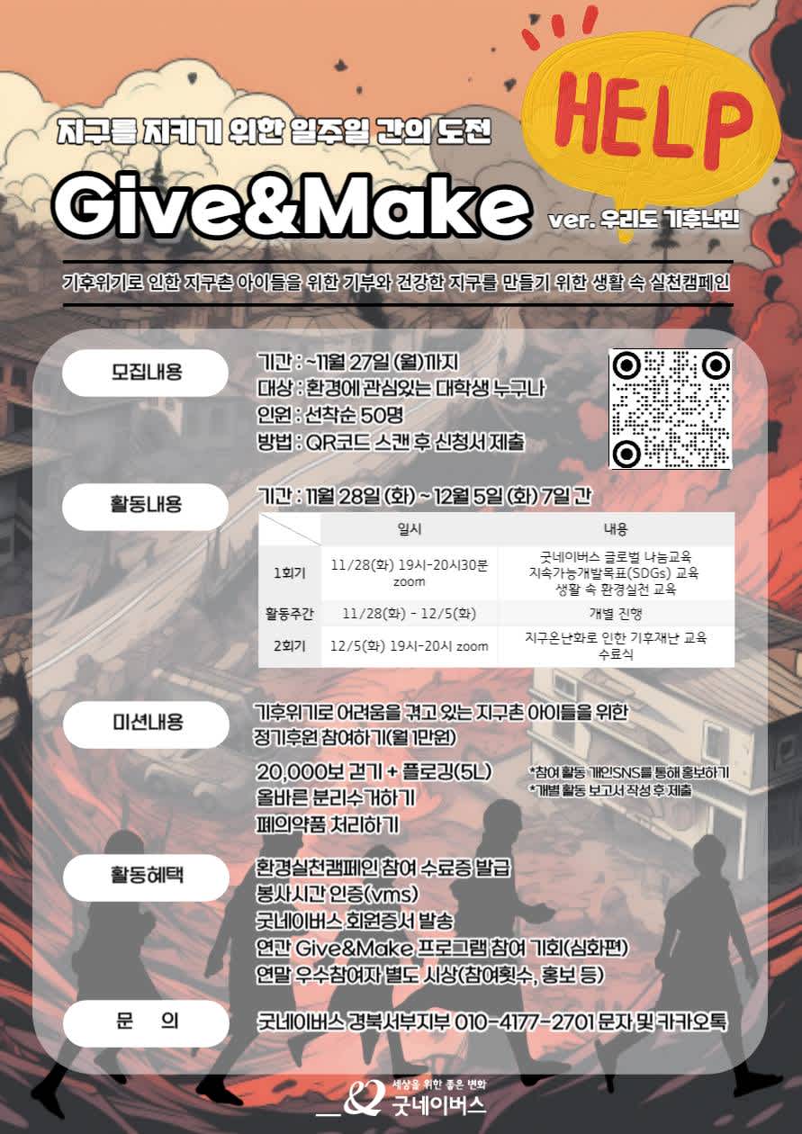 굿네이버스 환경실천 대외봉사활동 'Give&Make 우리도 기후난민' 모집