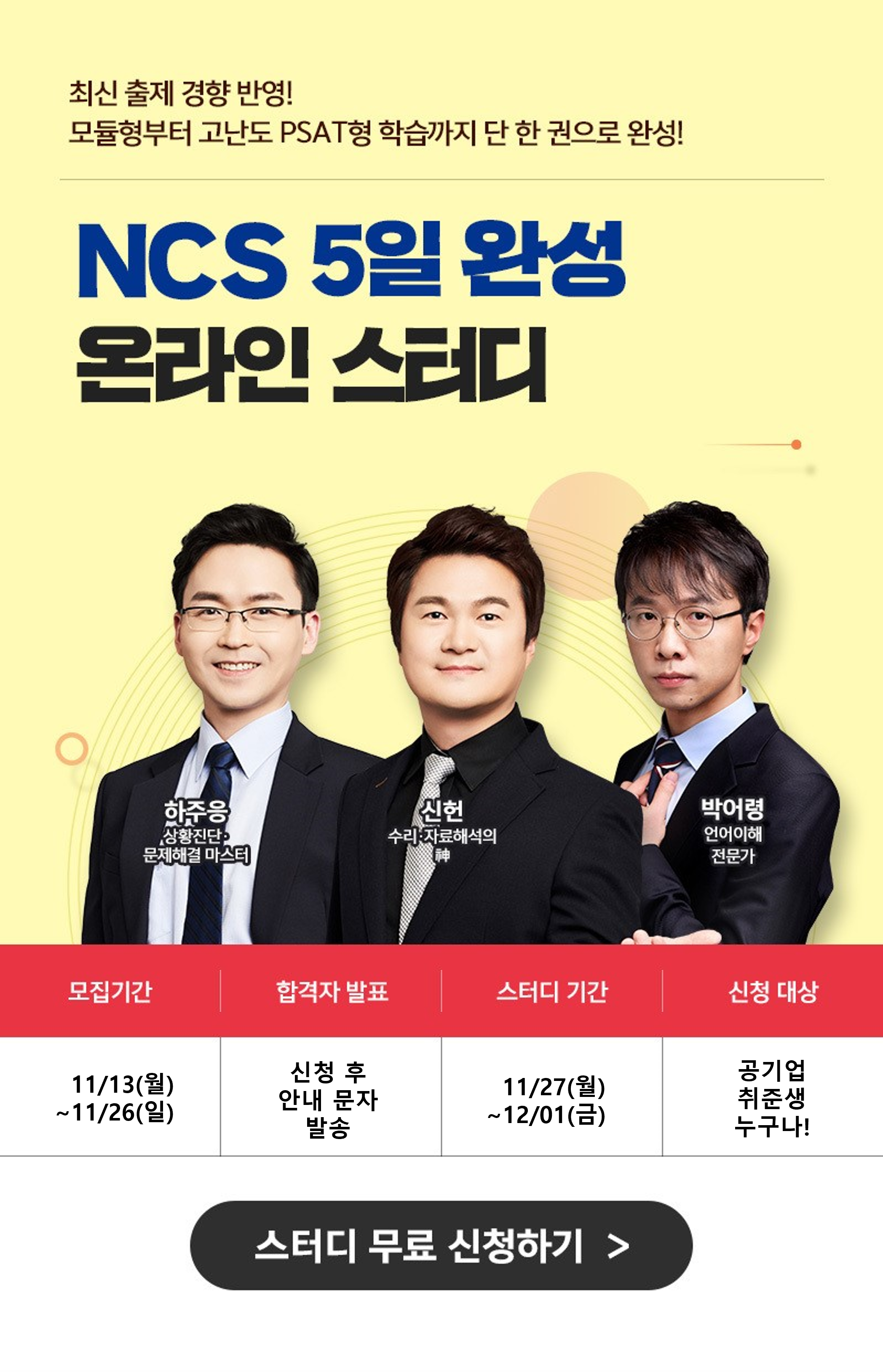 선착순100명! NCS강의 무료제공 <NCS 5일완성 온라인 스터디> 359기 모집