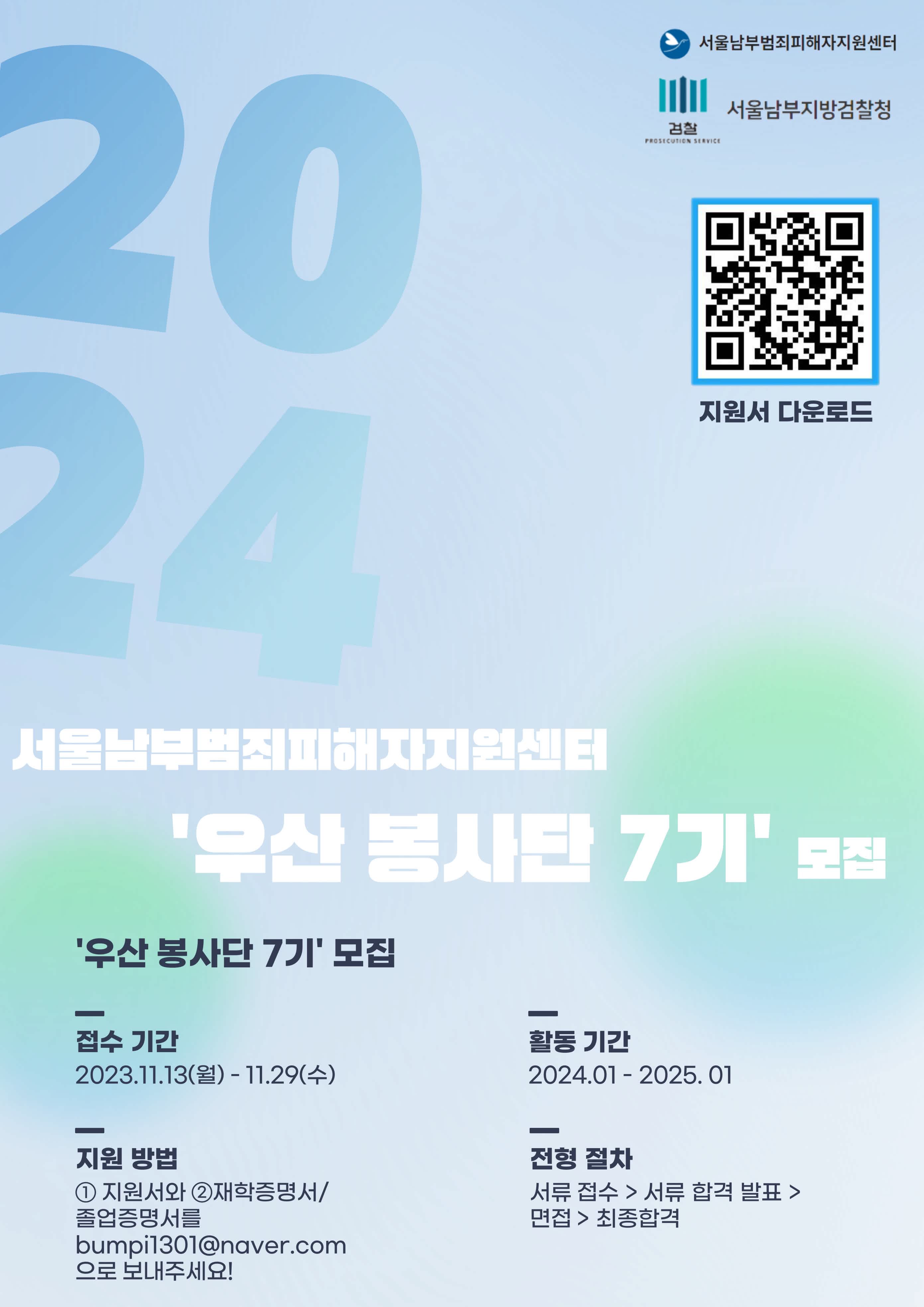 2024년도 서울남부지방검찰청 서울남부범죄피해자지원센터 ‘우산 봉사단 7기’를 모집합니다!