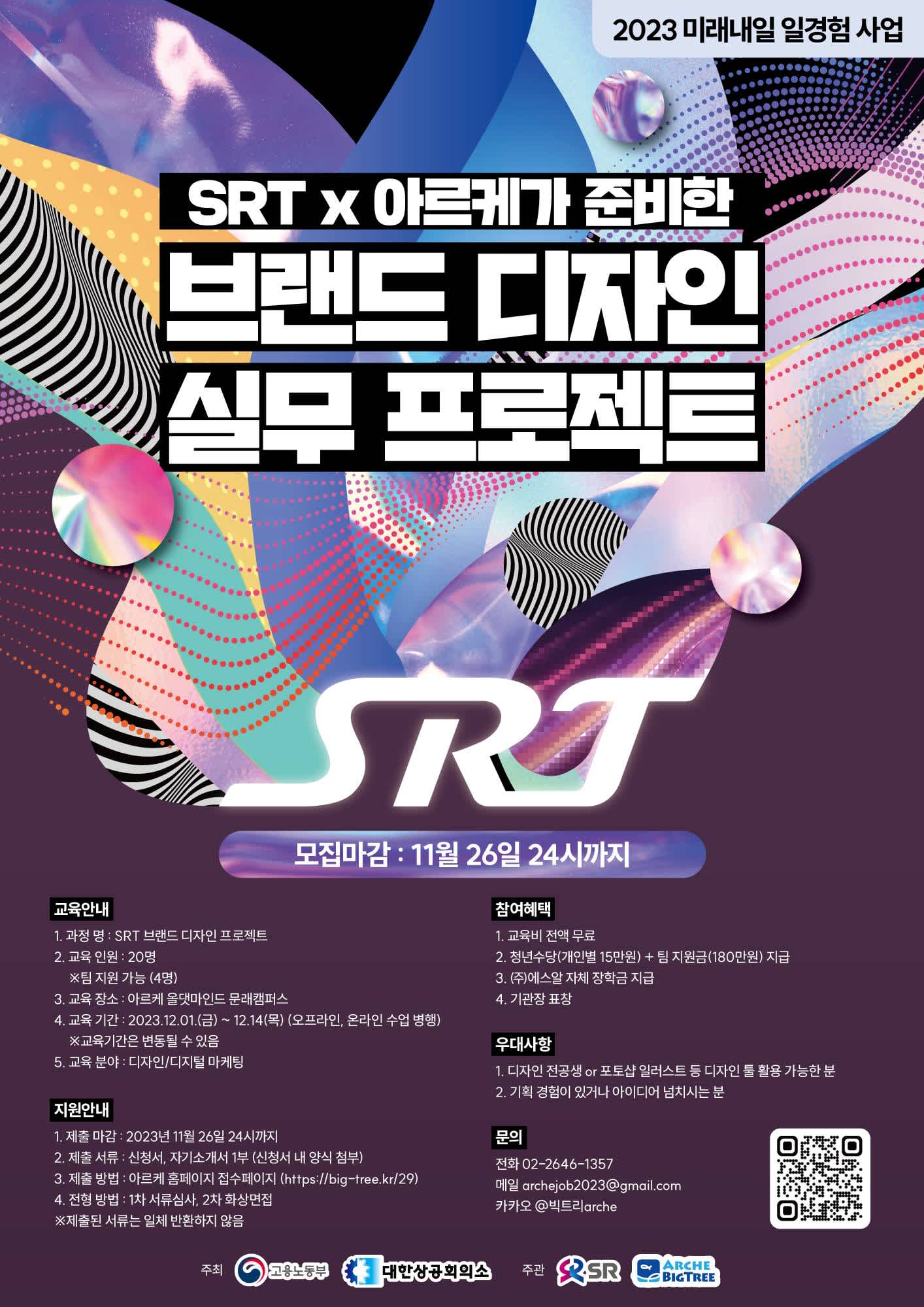 2023 미래내일 일경험 사업 SRT 브랜드 디자인 실무 프로젝트 참여자 모집