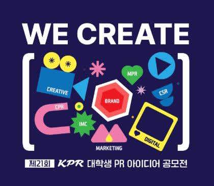 제21회 KPR 대학생 PR 아이디어 공모전