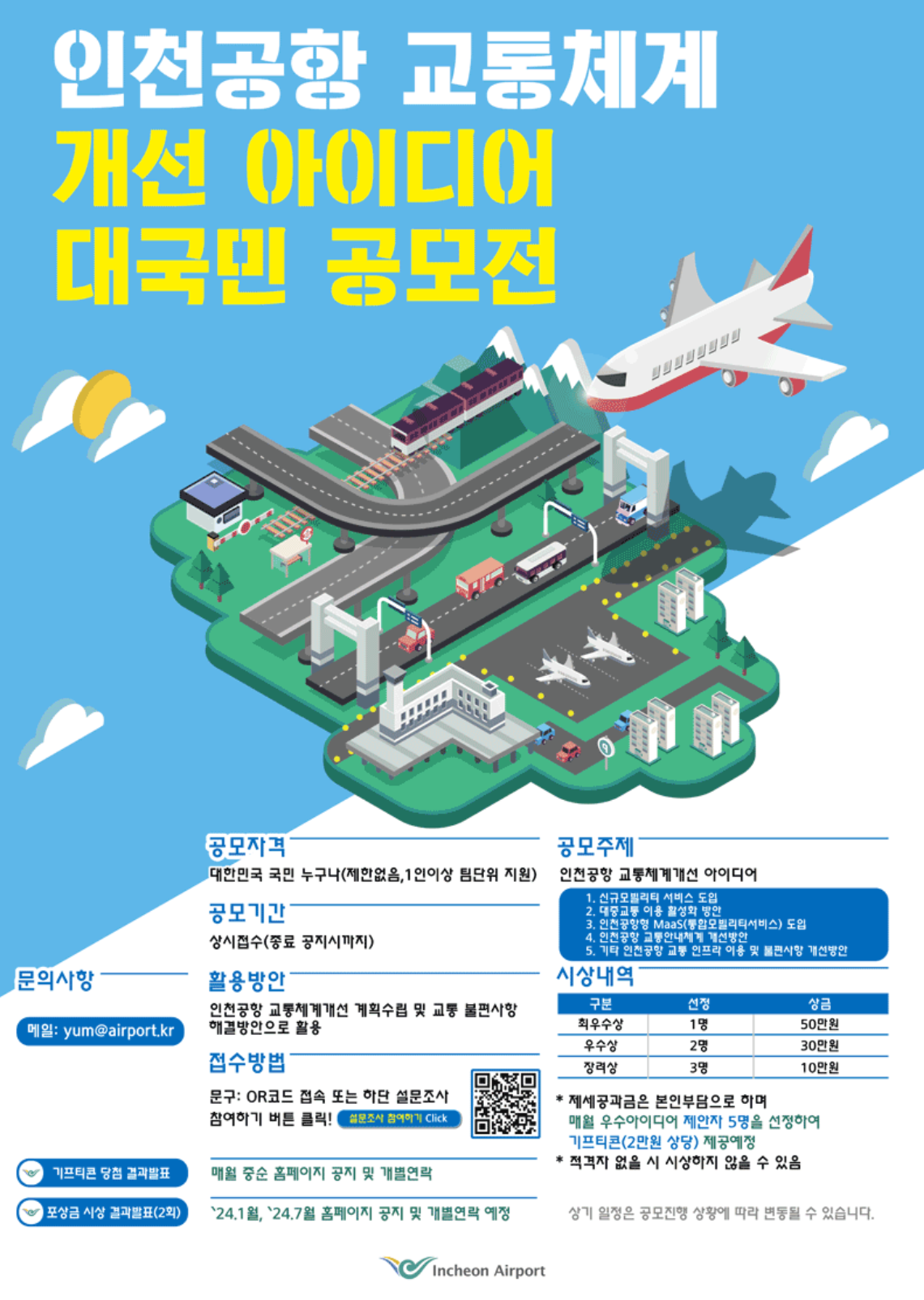 인천공항 교통체계 개선 아이디어 대국민 공모전