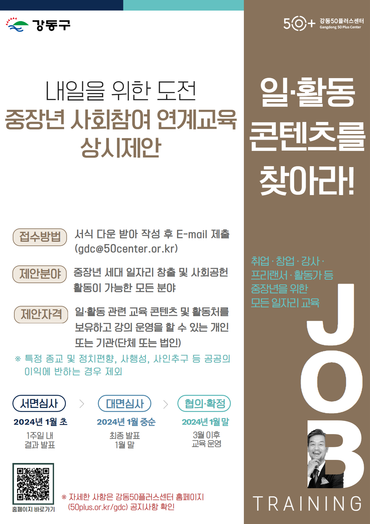 2024년 강동50플러스센터 <중장년 사회참여 연계교육> 상시 제안 공모