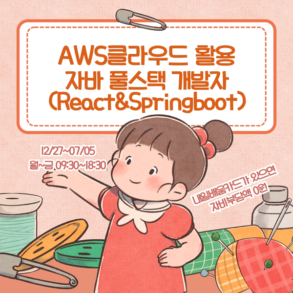 AWS클라우드 활용 자바 풀스택 개발자(React&Springboot)
