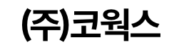 (주)코웍스 [정규직] 조경/ 부지관리-공공기관 자회사 코웍스