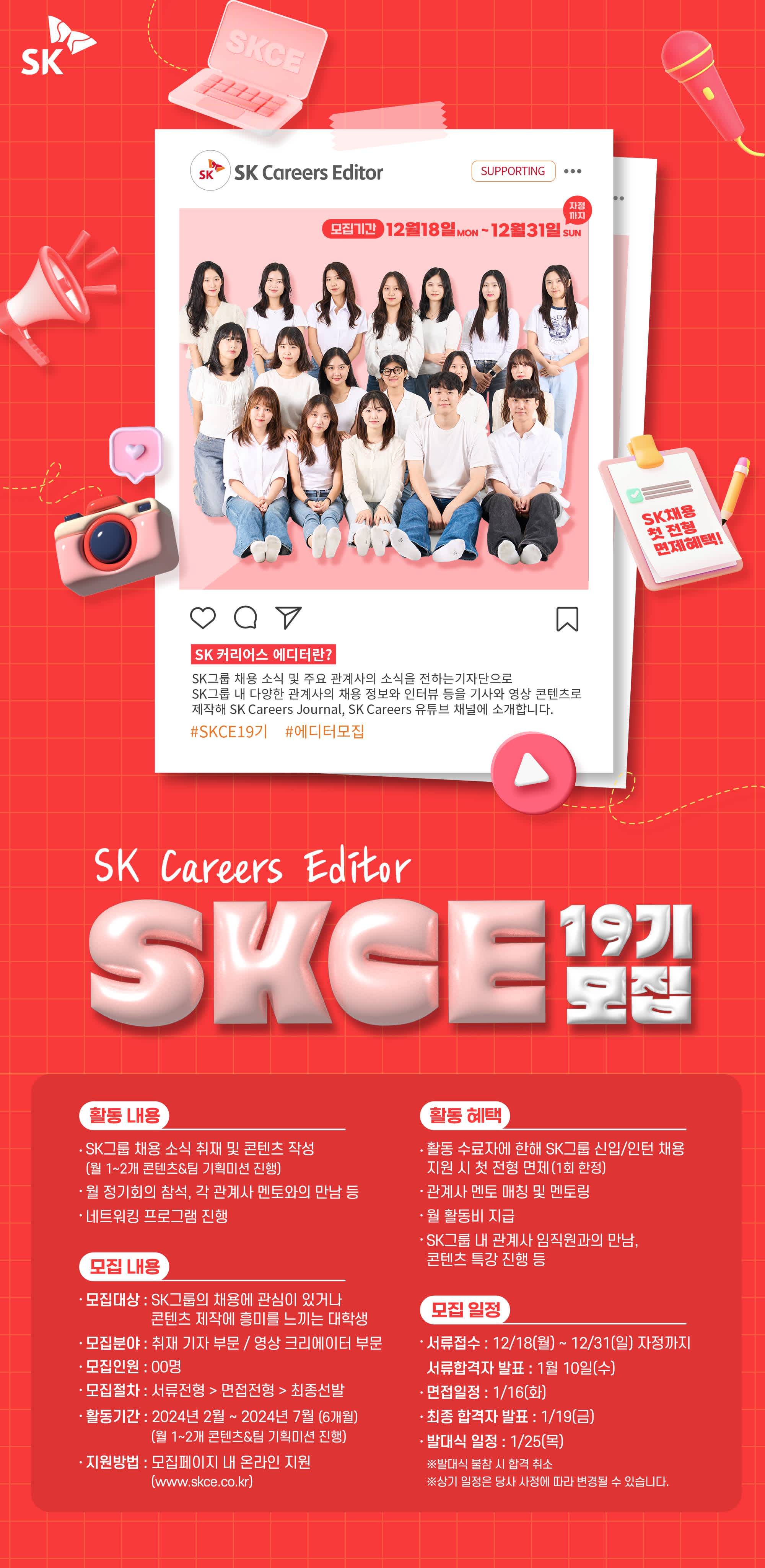 SK Careers Editor 19기 모집 OPEN! | 공모전 대외활동-링커리어
