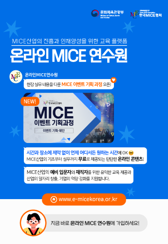 [한국MICE협회] 온라인 MICE 연수원 MICE 이벤트 기획 과정 OPEN!