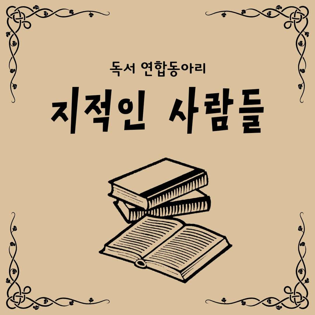 [지적인 사람들] 독서 연합동아리