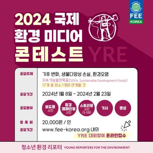 2024 국제청소년환경미디어콘테스트