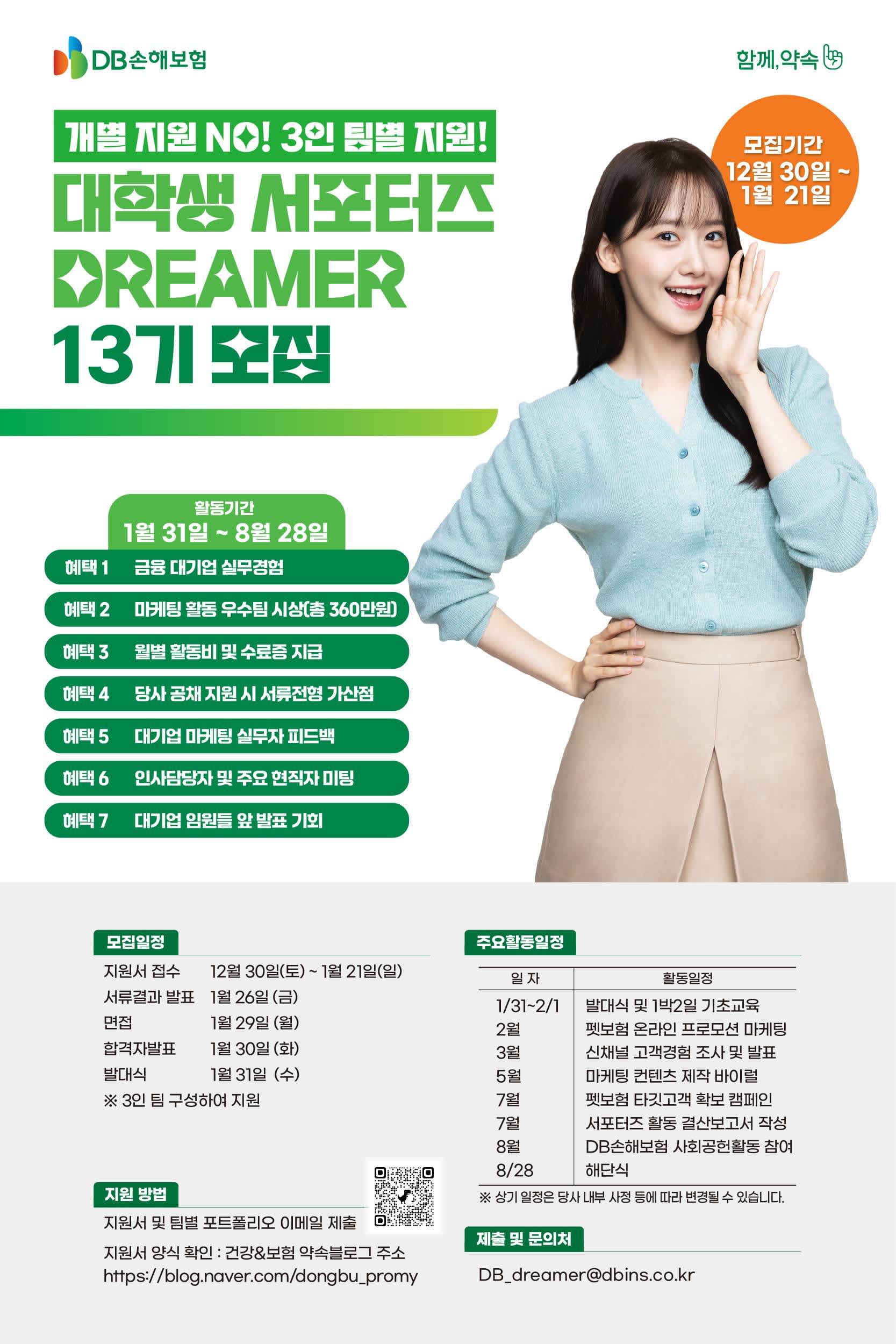 [DB손해보험] 2024 대학생 서포터즈 DREAMER 13기 모집