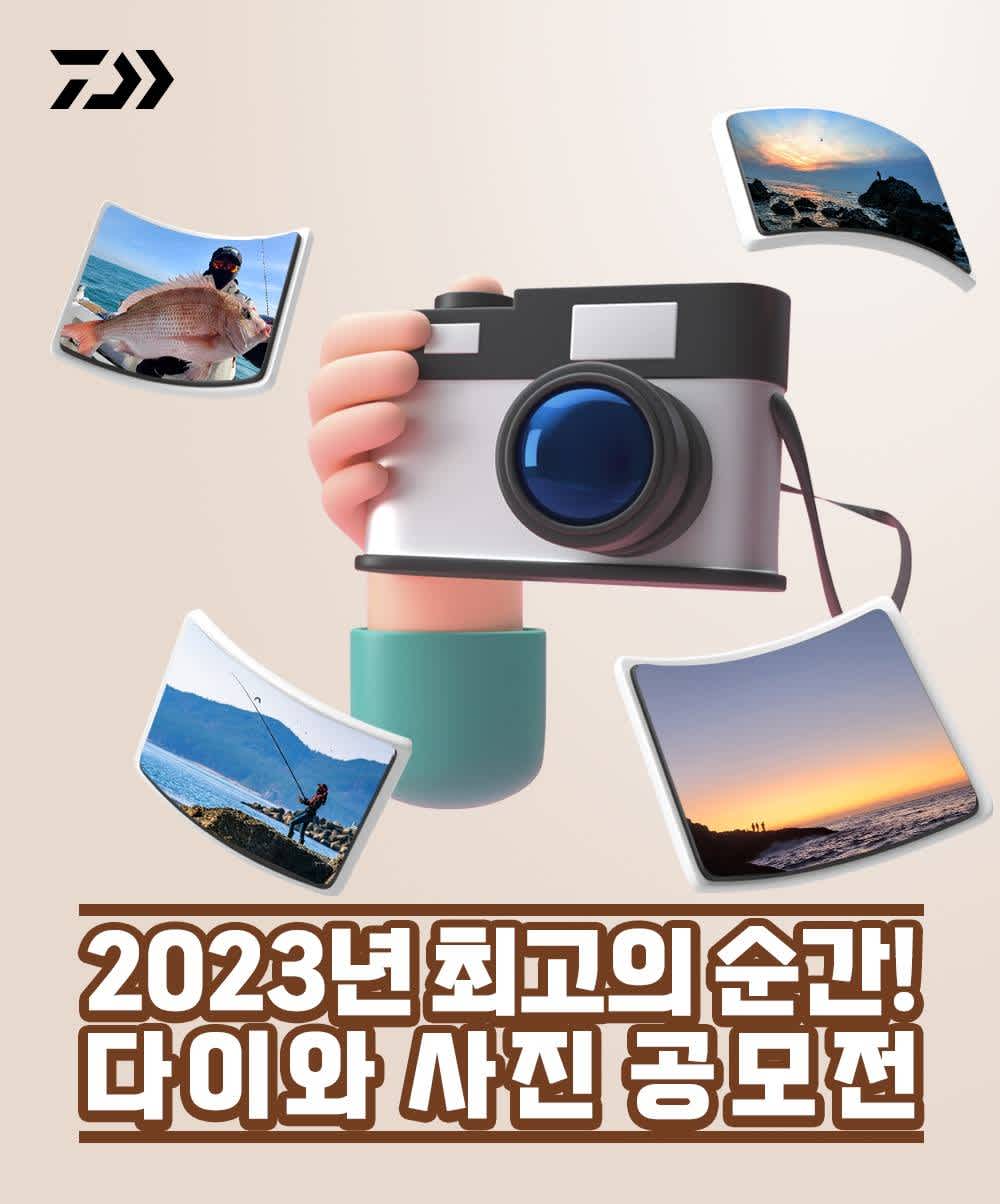 2023년 최고의 순간! 다이와 사진 공모전