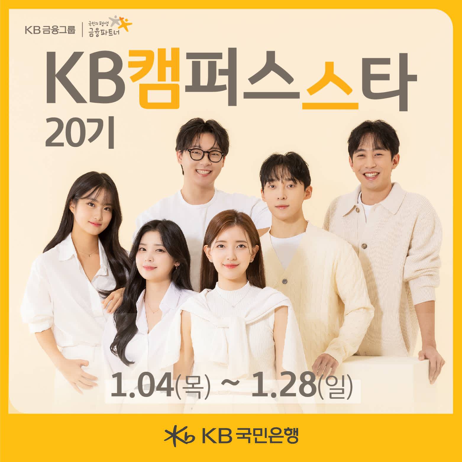 [KB국민은행] KB캠퍼스스타 20기 모집 (~01/28)