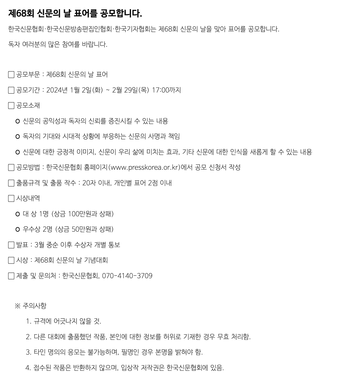 제68회 신문의 날 표어 공모