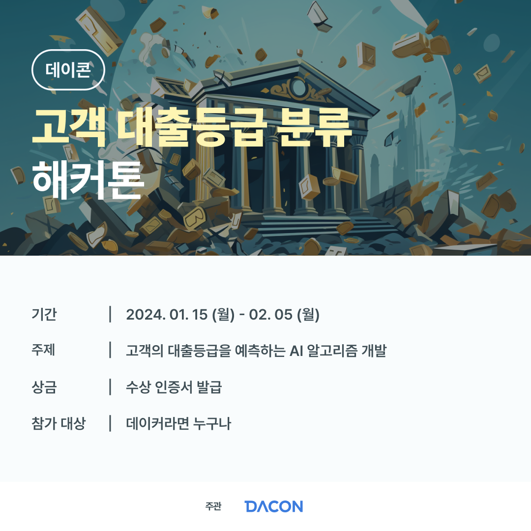 [데이콘] 고객 대출등급 분류 해커톤 (~02/05)