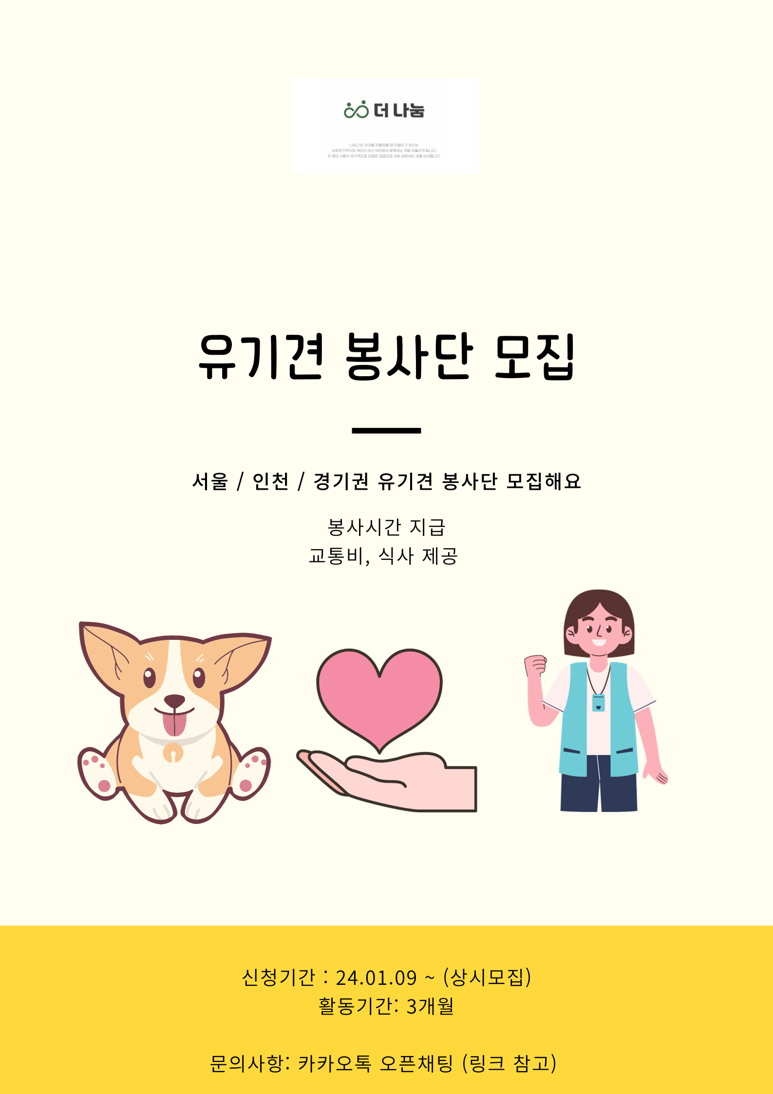 유기견 봉사단 모집