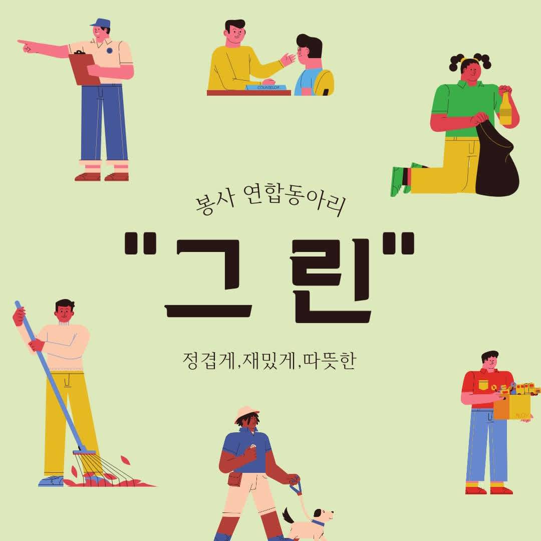 '그린' 봉사 연합동아리 동아리원 모집!!