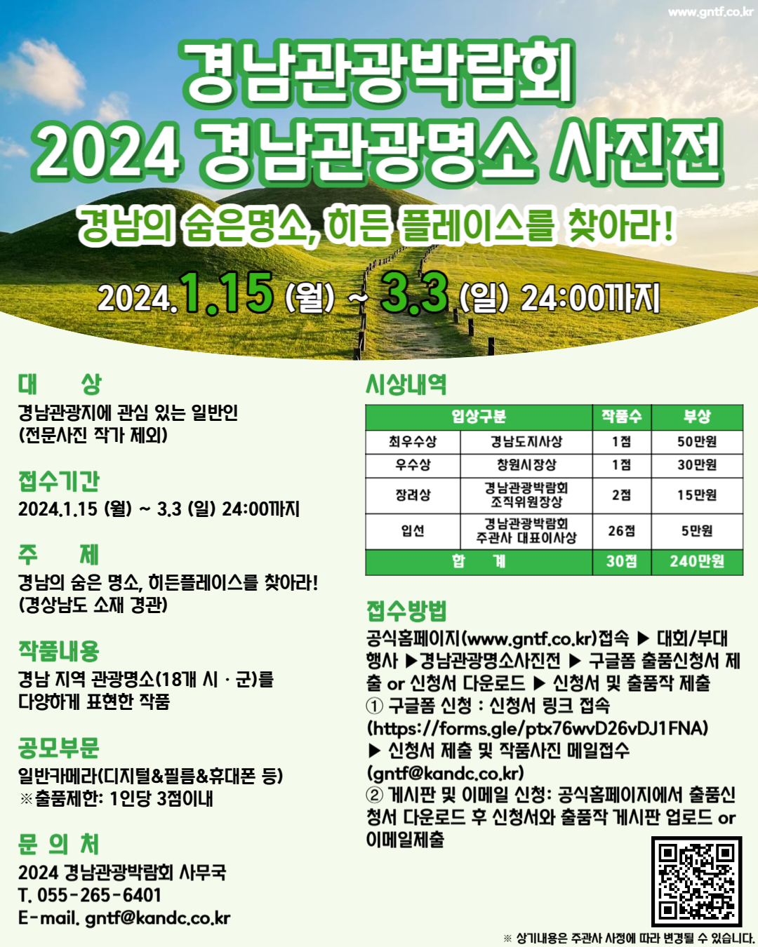 [사진공모전] GNTF2024 경남관광명소사진전 모집공고(~3/3)