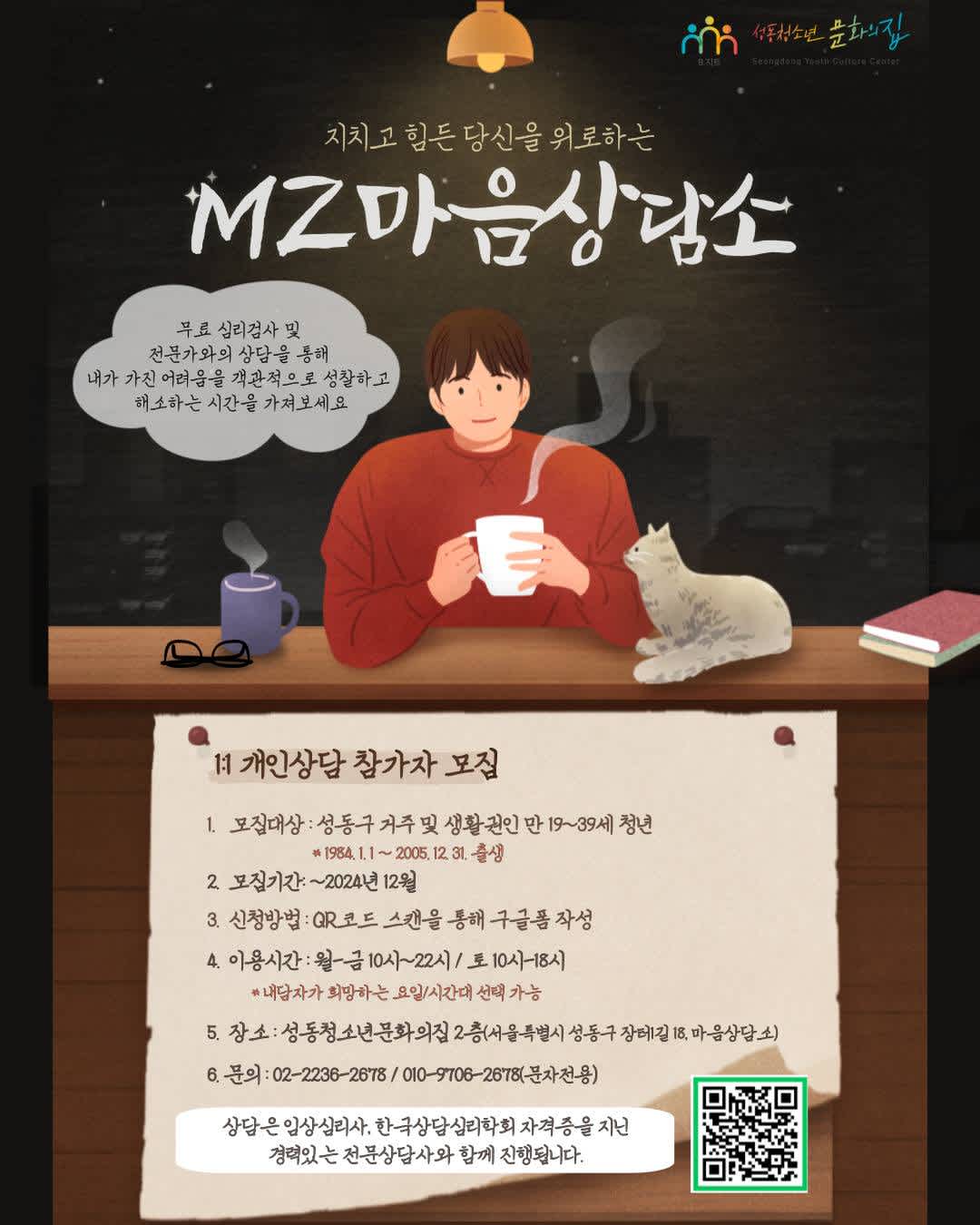 [MZ마음상담소] 1:1 개인상담 참여자 모집 (대학생, 취준생, 직장인 등)