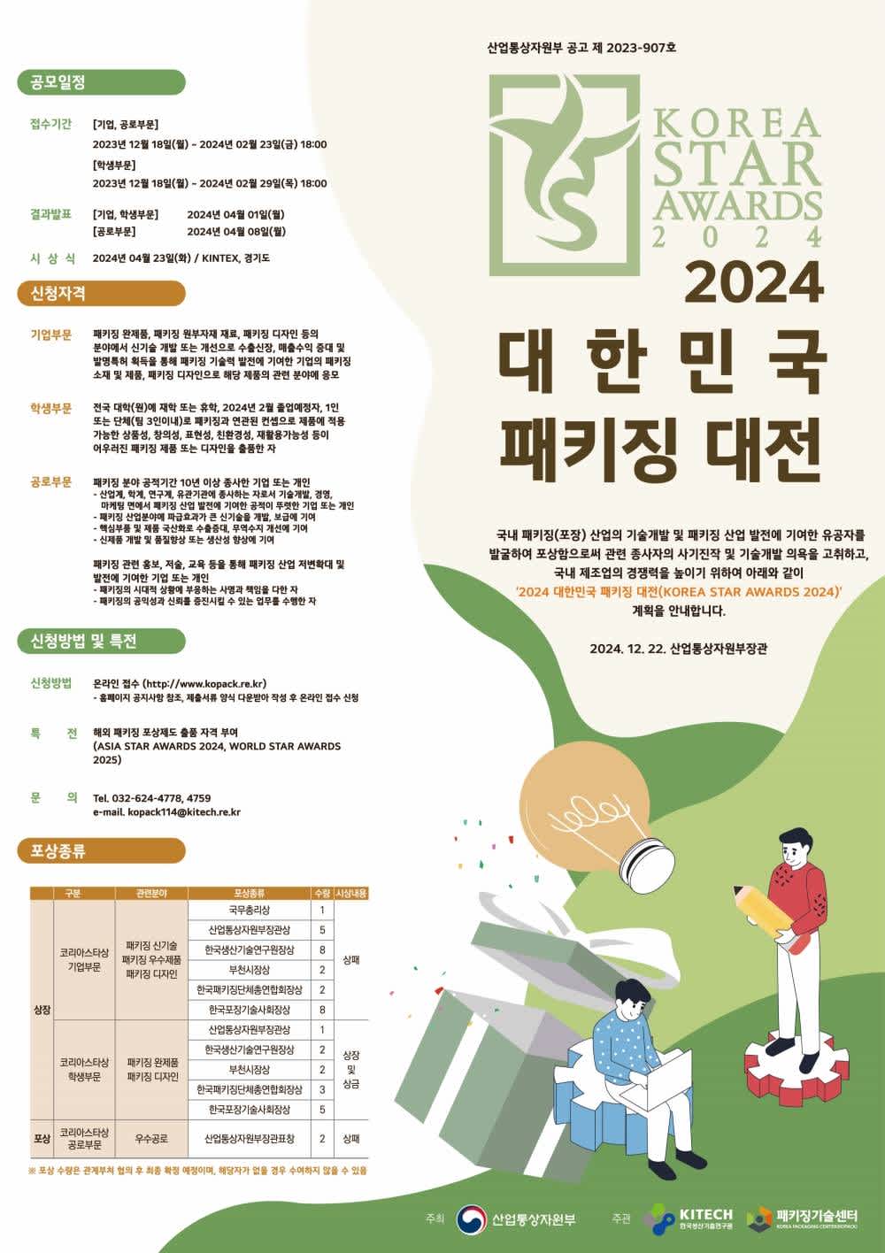 2024 대한민국 대학생 패키징 공모전