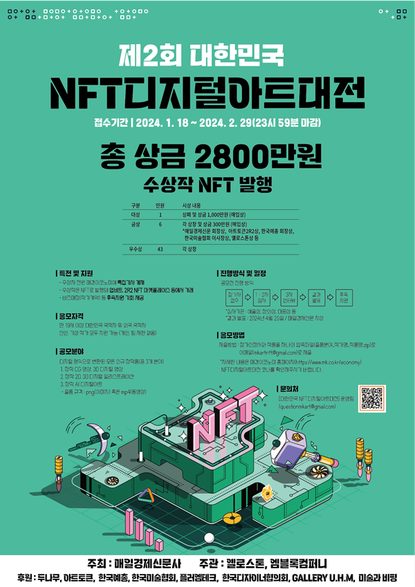 제2회 대한민국 NFT 디지털아트대전