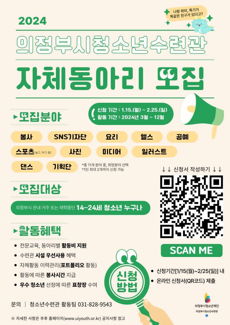 2024 의정부시청소년수련관 《자체동아리》 모집