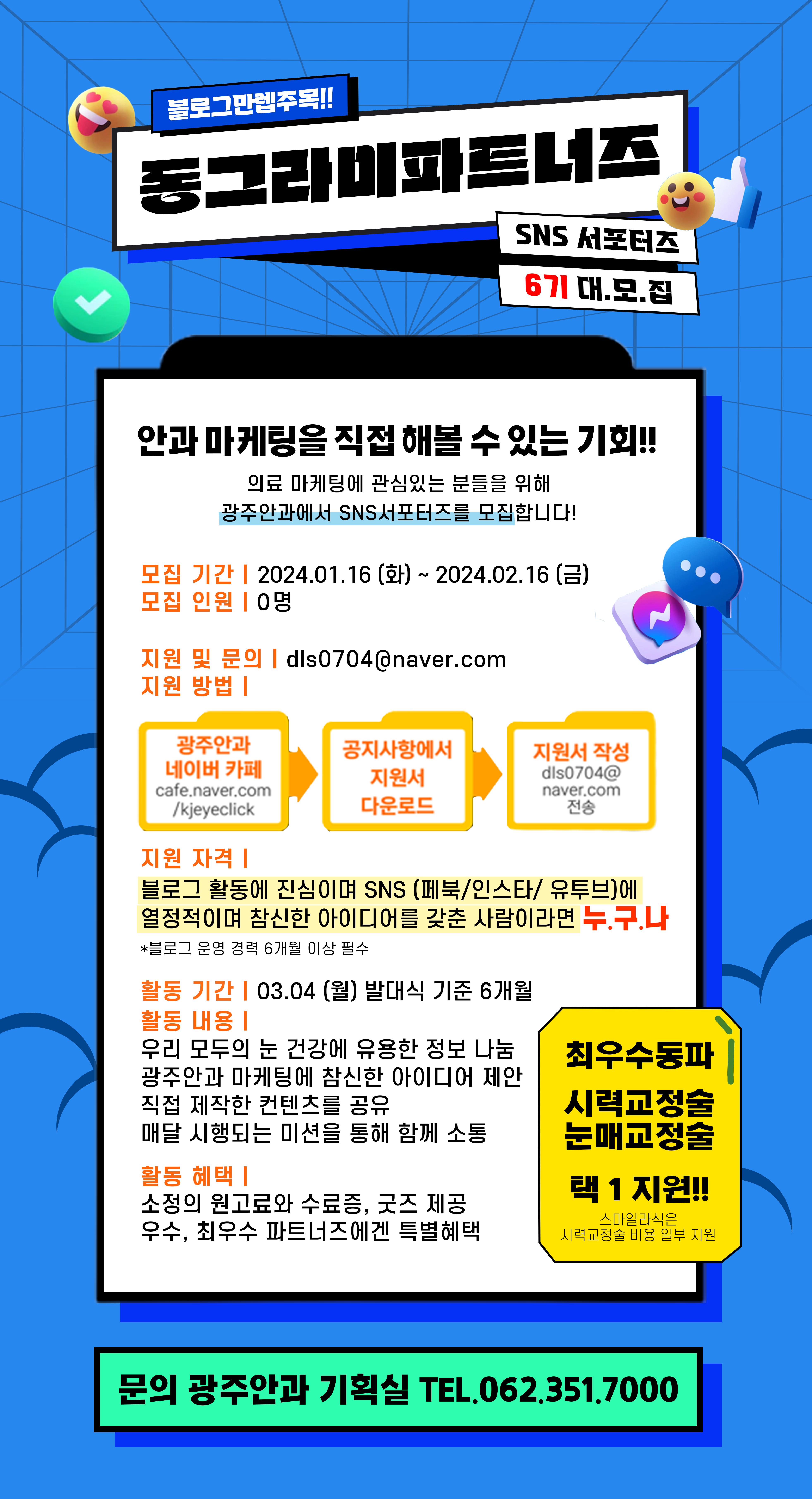 [동그라미파트너즈] 광주안과 SNS 서포터즈 모집