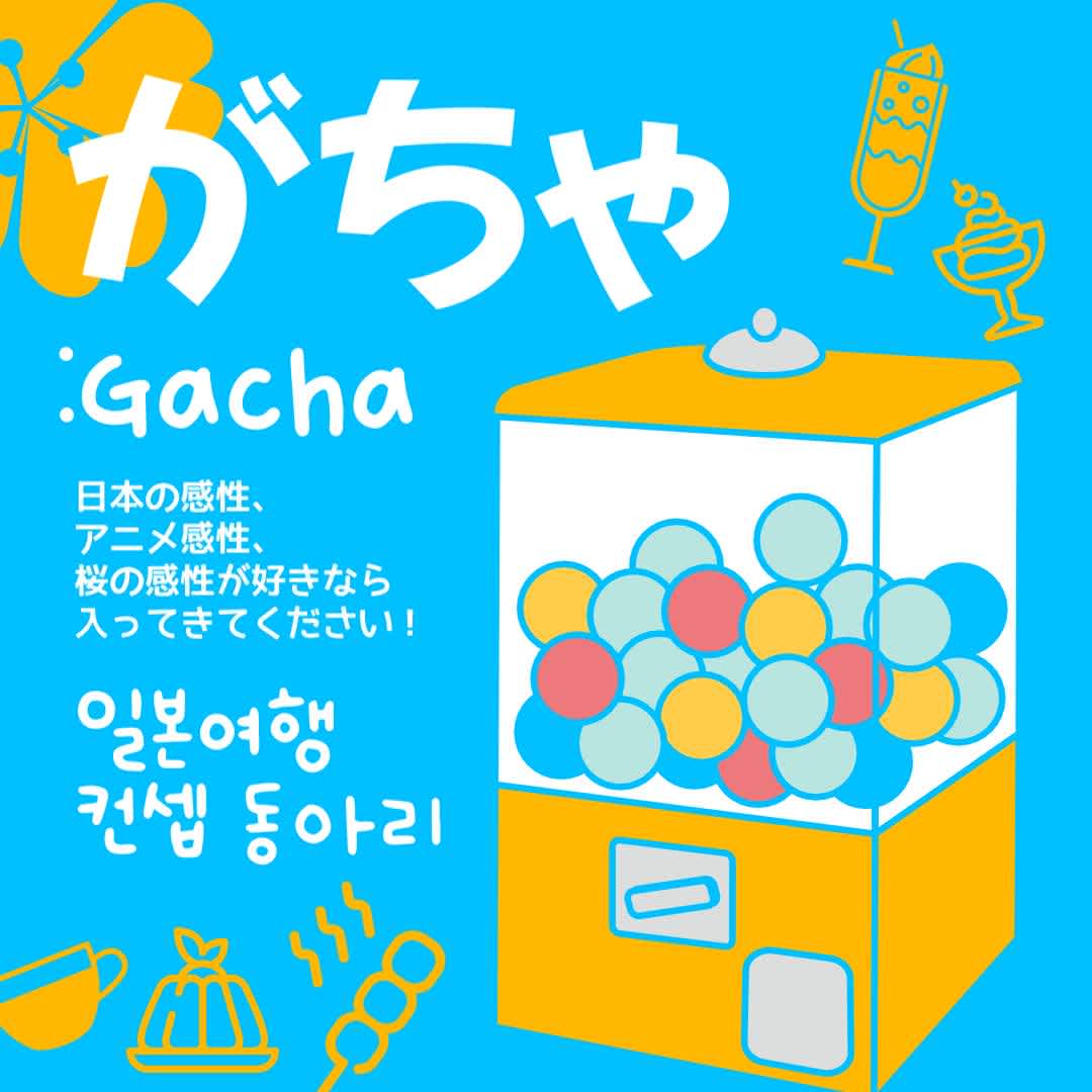 일본 컨셉 여행 동아리 がちゃ(Gacha)