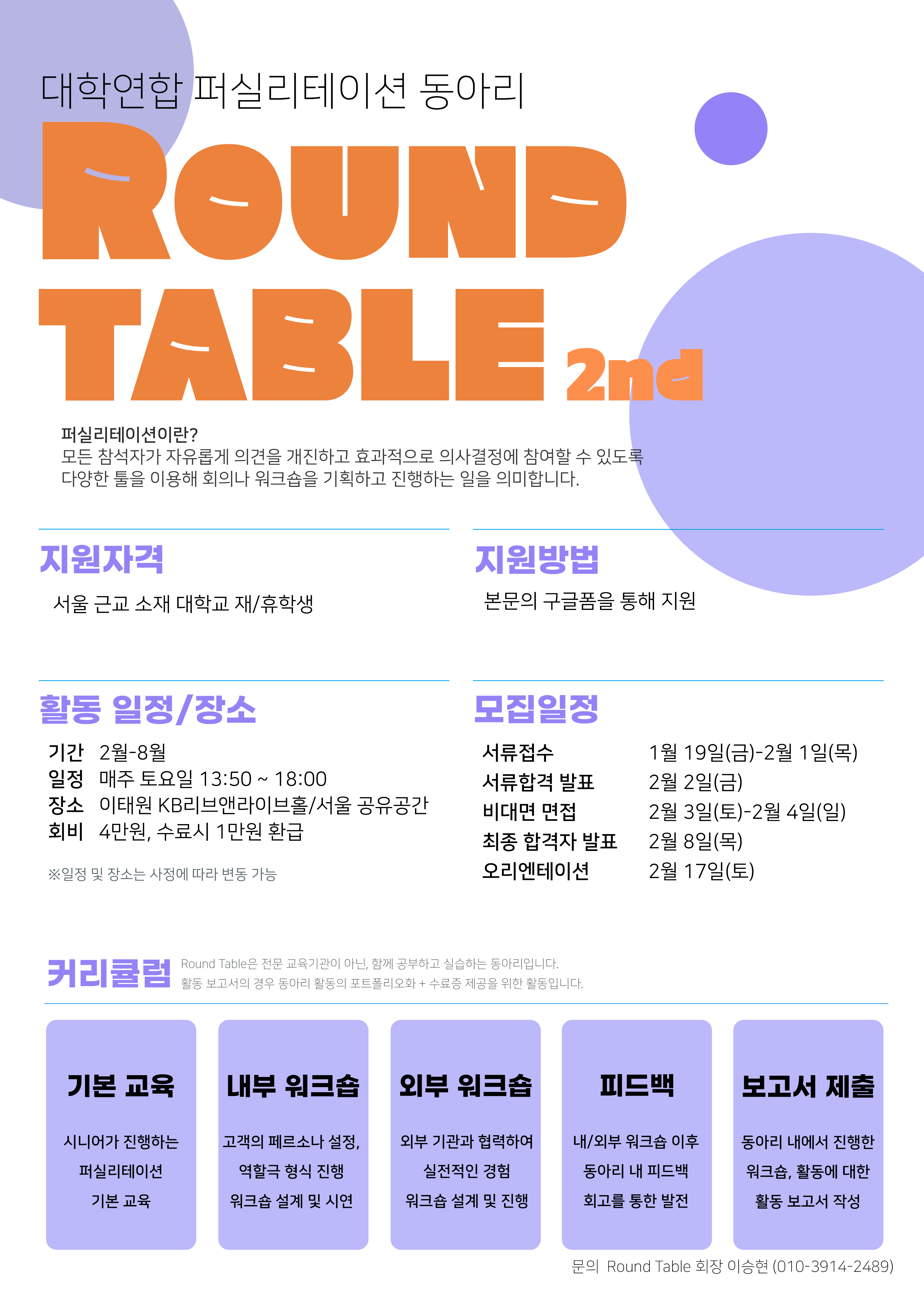 [대학연합 HR | 퍼실리테이션 동아리] Round Table 2기 모집