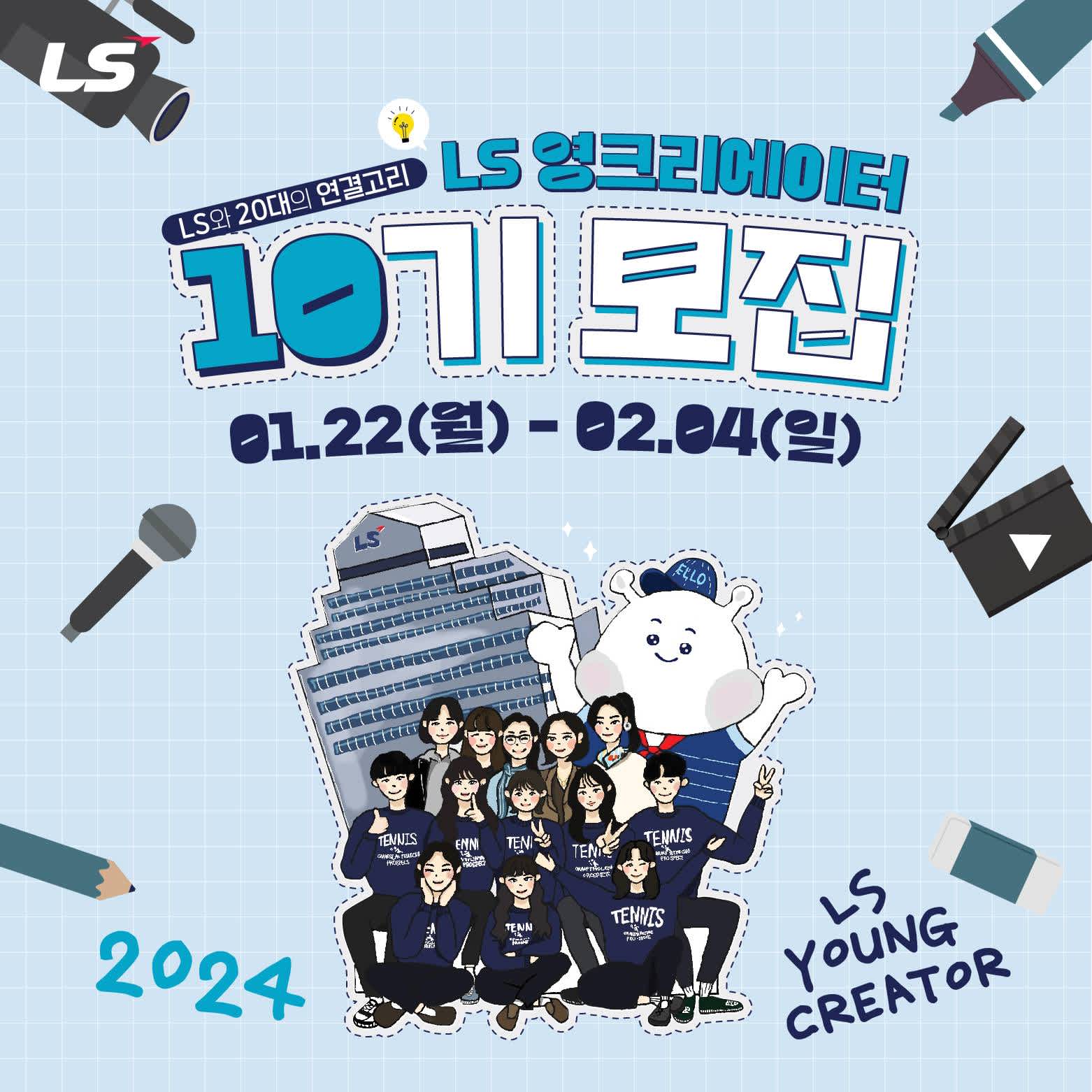 [LS그룹] LS와 20대의 연결고리! LS 영크리에이터 10기 모집(~2/4)