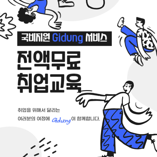 국비지원을 찾는다면 Gidung 기둥 국비지원학원 센터