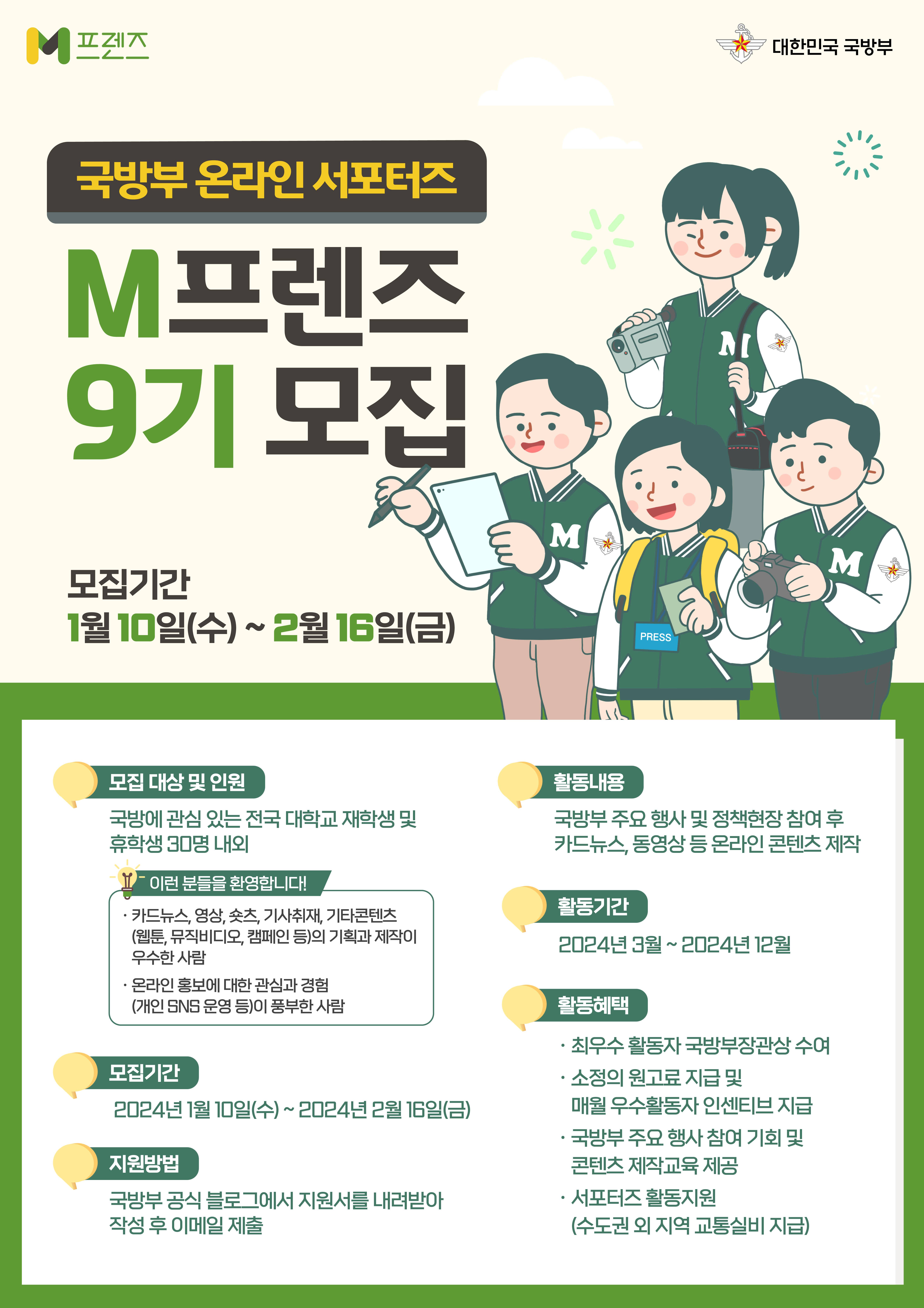 국방부 온라인 서포터즈 엠프렌즈 9기 모집